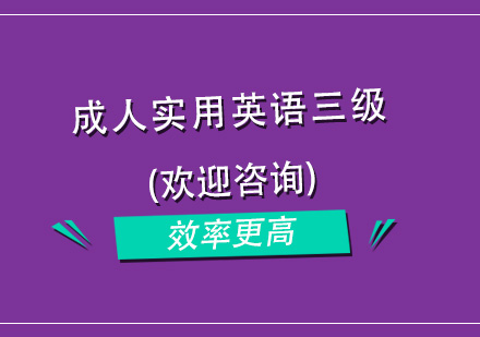 杭州成人实用英语三级培训