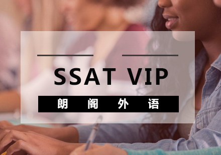 武汉SSAT强化VIP课程