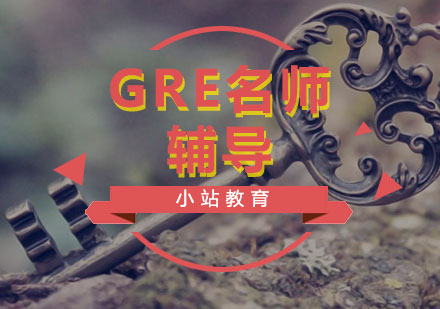 GRE辅导课程