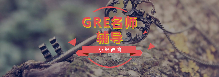 GRE课程体系