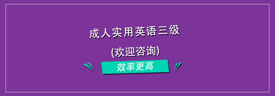 杭州成人实用英语三级培训