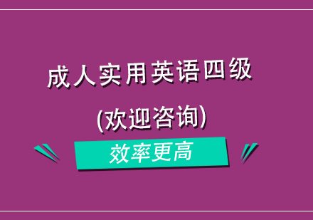 杭州成人实用英语四级培训