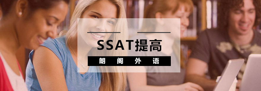 SSAT课程教学现场