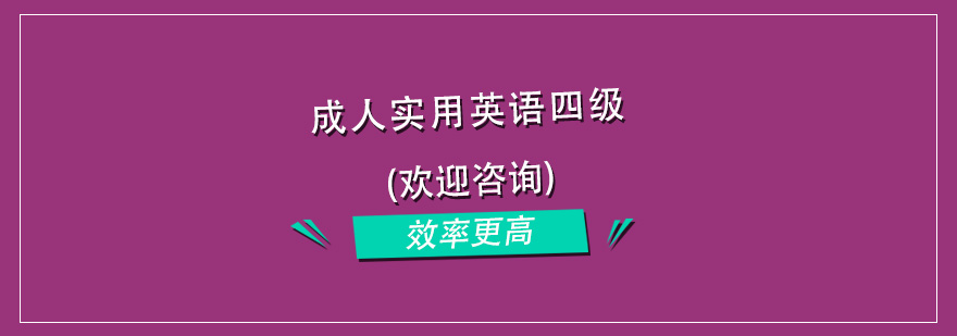 杭州成人实用英语四级培训