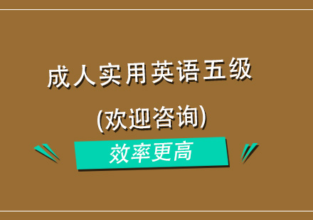 杭州成人实用英语五级培训