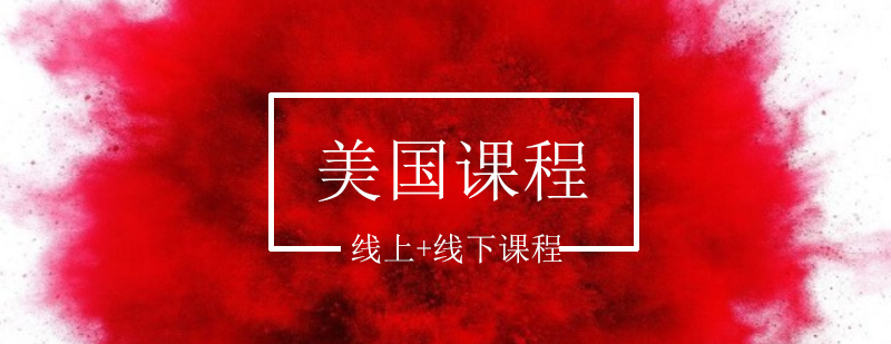 美国课程培训