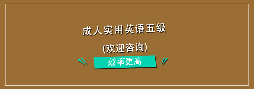 杭州成人实用英语五级培训