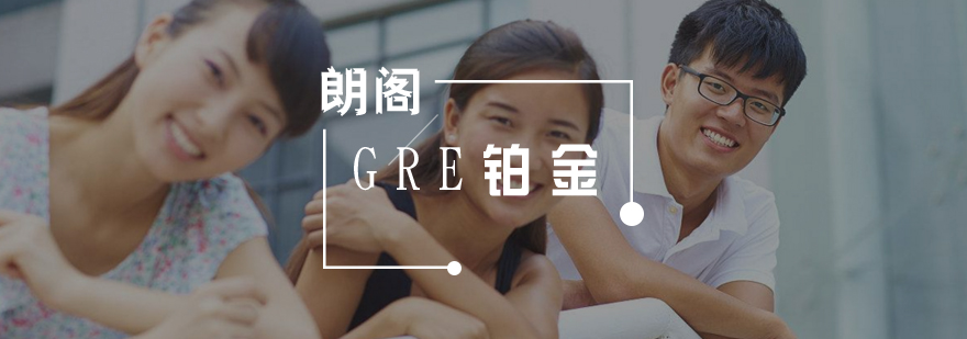 武汉GRE强化铂金课程