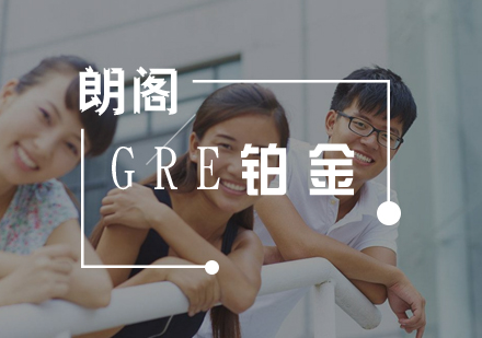 武汉GRE强化铂金课程