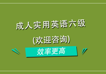 杭州成人实用英语六级培训