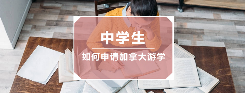 中学生如何申请加拿大游学