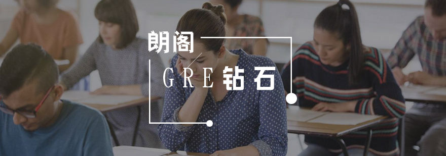 武汉GRE强化钻石课程