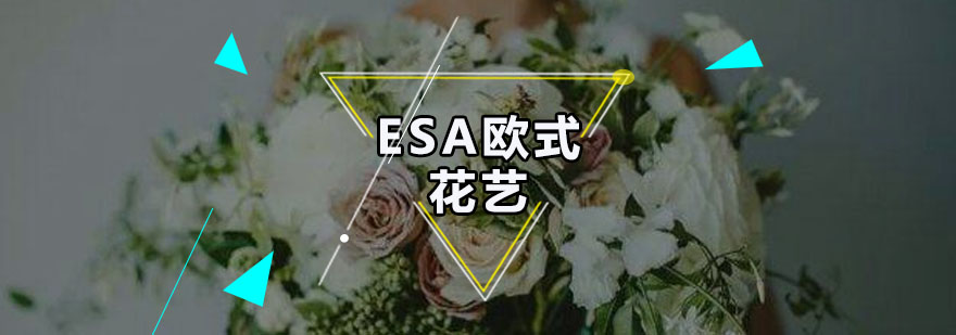 广州ESA欧式花艺培训班