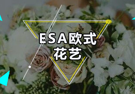 广州ESA欧式花艺培训班