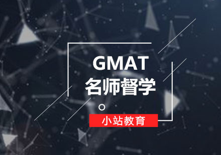 GMAT督学课程