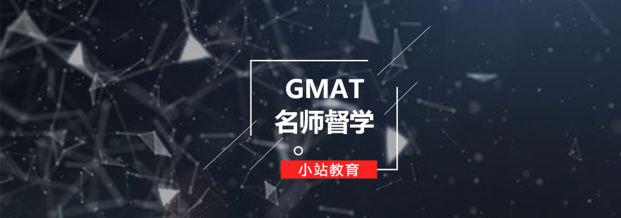 GMAT备考课程