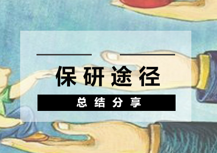 保研六大核心路徑解析