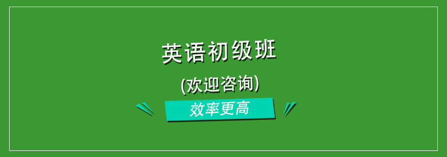 杭州全日制浸泡式英语培训初级班