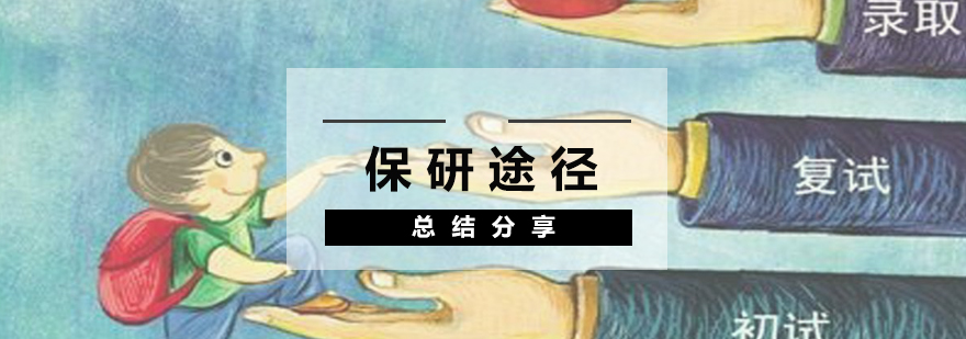 保研路径解析