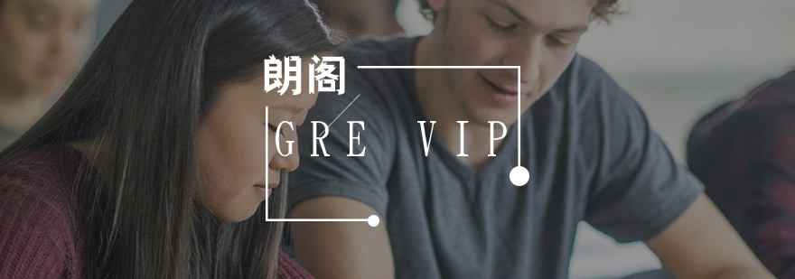 武汉GRE强化VIP课程