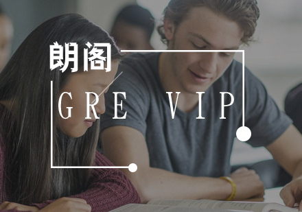 武汉GRE强化VIP课程