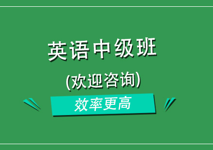 杭州全日制浸泡式英语培训-中级班