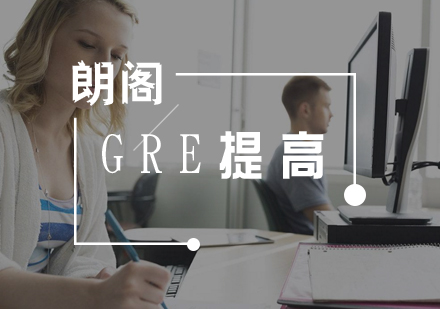 武汉GRE强化提高课程