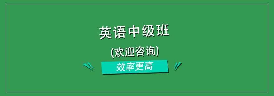 杭州全日制浸泡式英语培训中级班