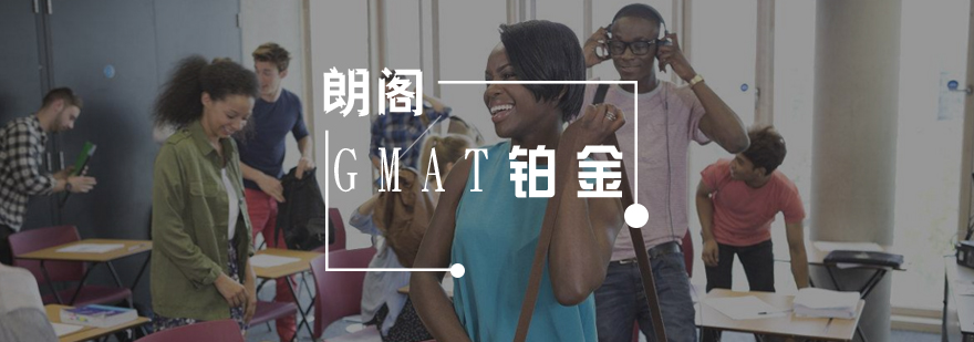 GMAT强化课程