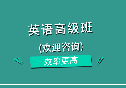 杭州全日制浸泡式英语培训-高级班