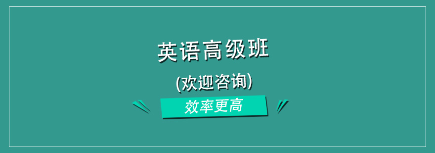 杭州全日制浸泡式英语培训高级班