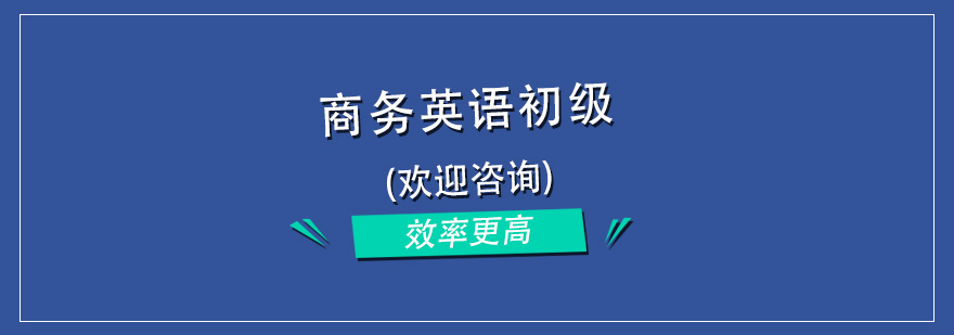 商务场景英语实训