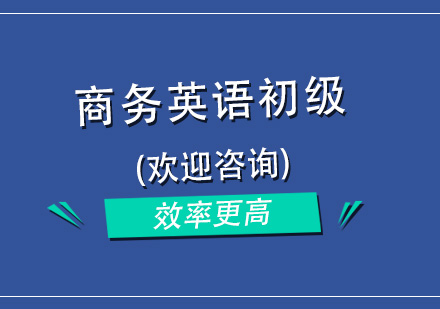 杭州商务英语初级培训