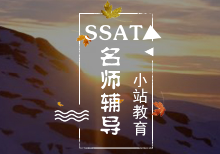 SSAT*辅导课程