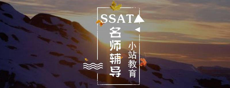 SSAT*辅导课程