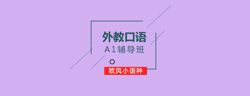 外教口语A1辅导班