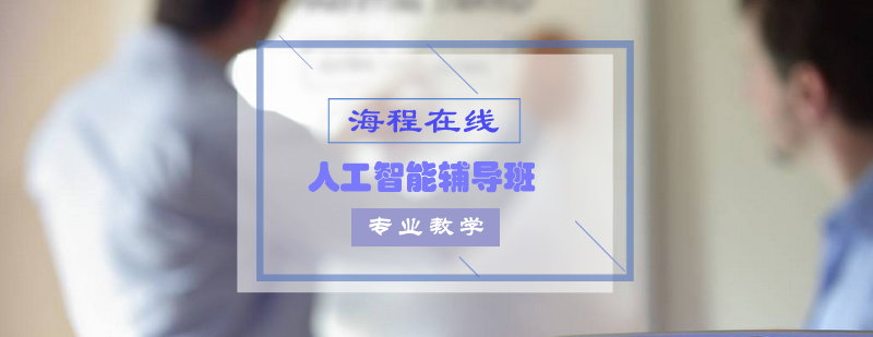 人工智能编程教学