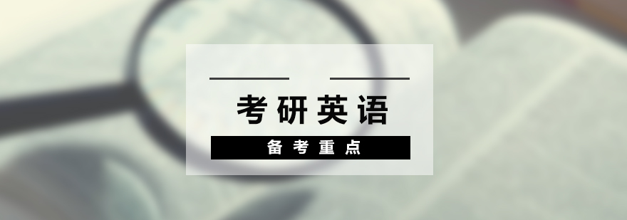 考研英語系統(tǒng)化學(xué)習(xí)路徑