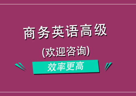 杭州商务英语高级培训