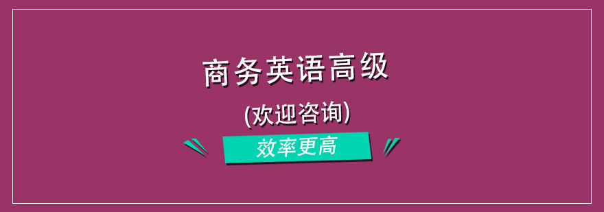 杭州商务英语高级培训