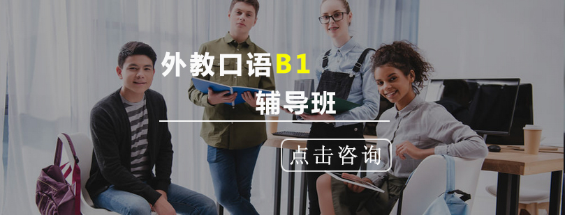 外教口语B1辅导班