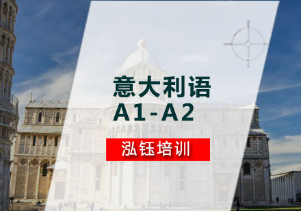 意大利语A1-A2培训班