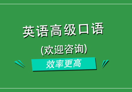 杭州英语高级口语培训