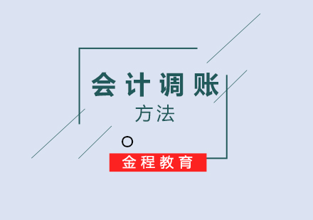 會計調(diào)賬方法全解析與實務(wù)應(yīng)用指南