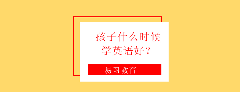 儿童英语学习场景