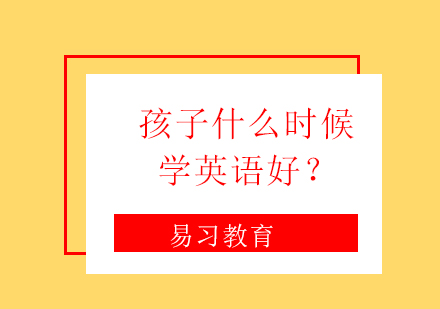 少儿英语启蒙关键期解析：科学规划语言学习黄金阶段