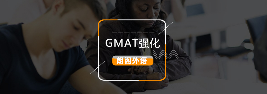 武汉GMAT强化VIP课程