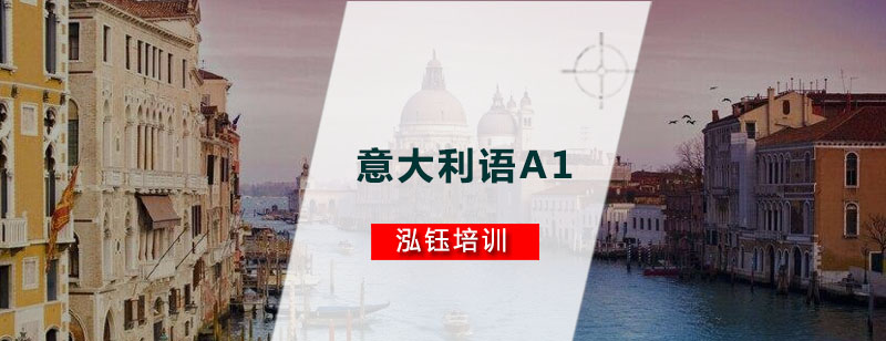 意大利语基础培训