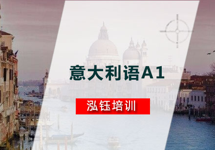 意大利语A1培训班
