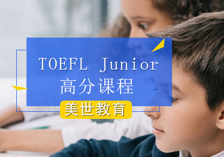 TOEFLJunior高分课程